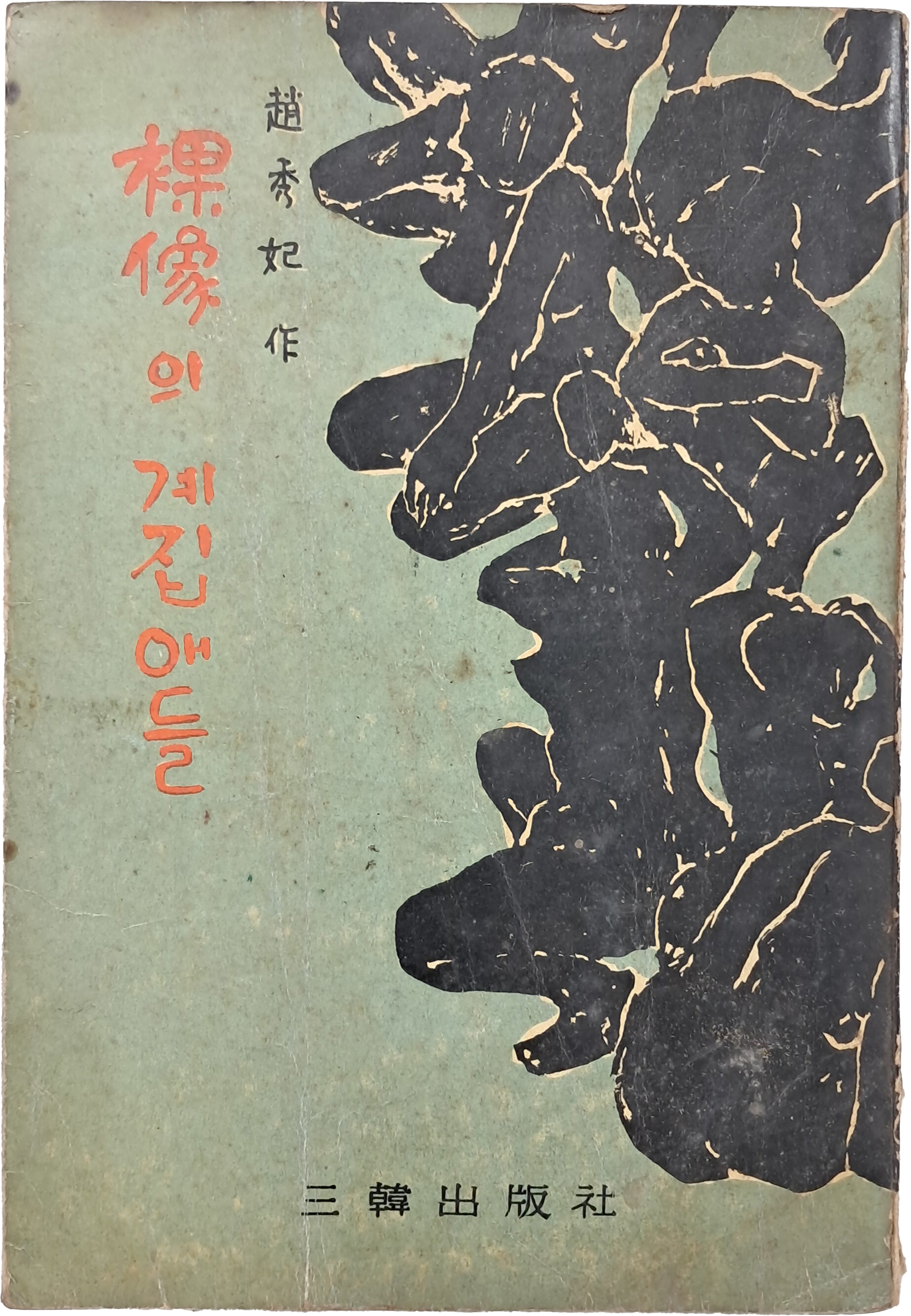 조수비(趙秀妃) 소설 [裸像의 계집애들]