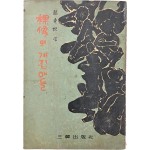 조수비(趙秀妃) 소설 [裸像의 계집애들]