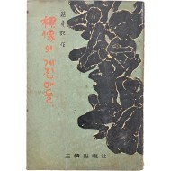 조수비(趙秀妃) 소설 [裸像의 계집애들]