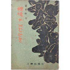 조수비(趙秀妃) 소설 [裸像의 계집애들]