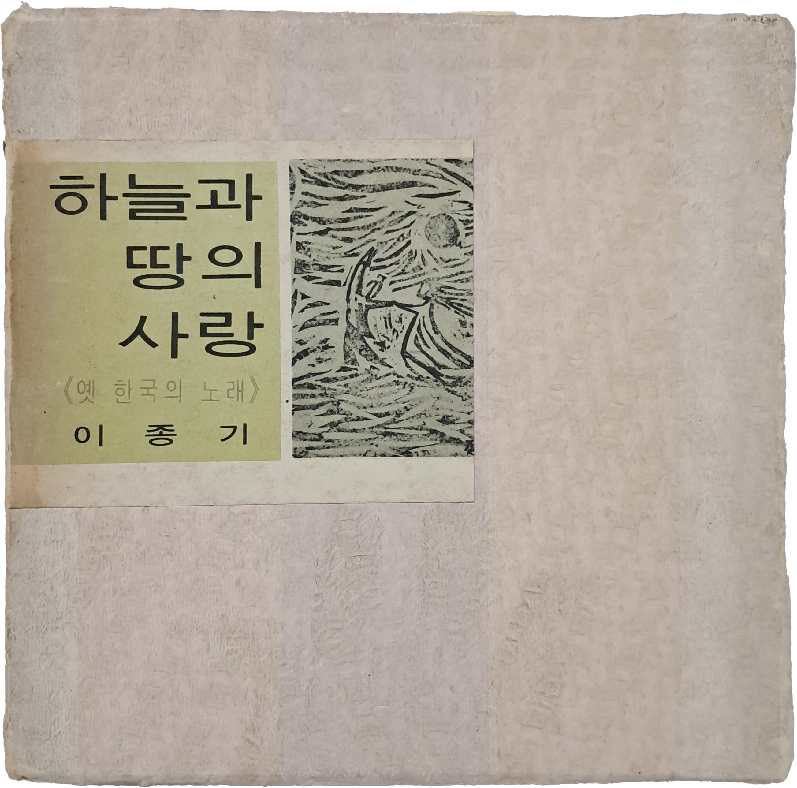 하늘과 땅의 사랑 - 옛 한국의 노래