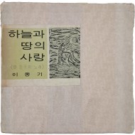 하늘과 땅의 사랑 - 옛 한국의 노래
