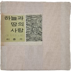하늘과 땅의 사랑 - 옛 한국의 노래