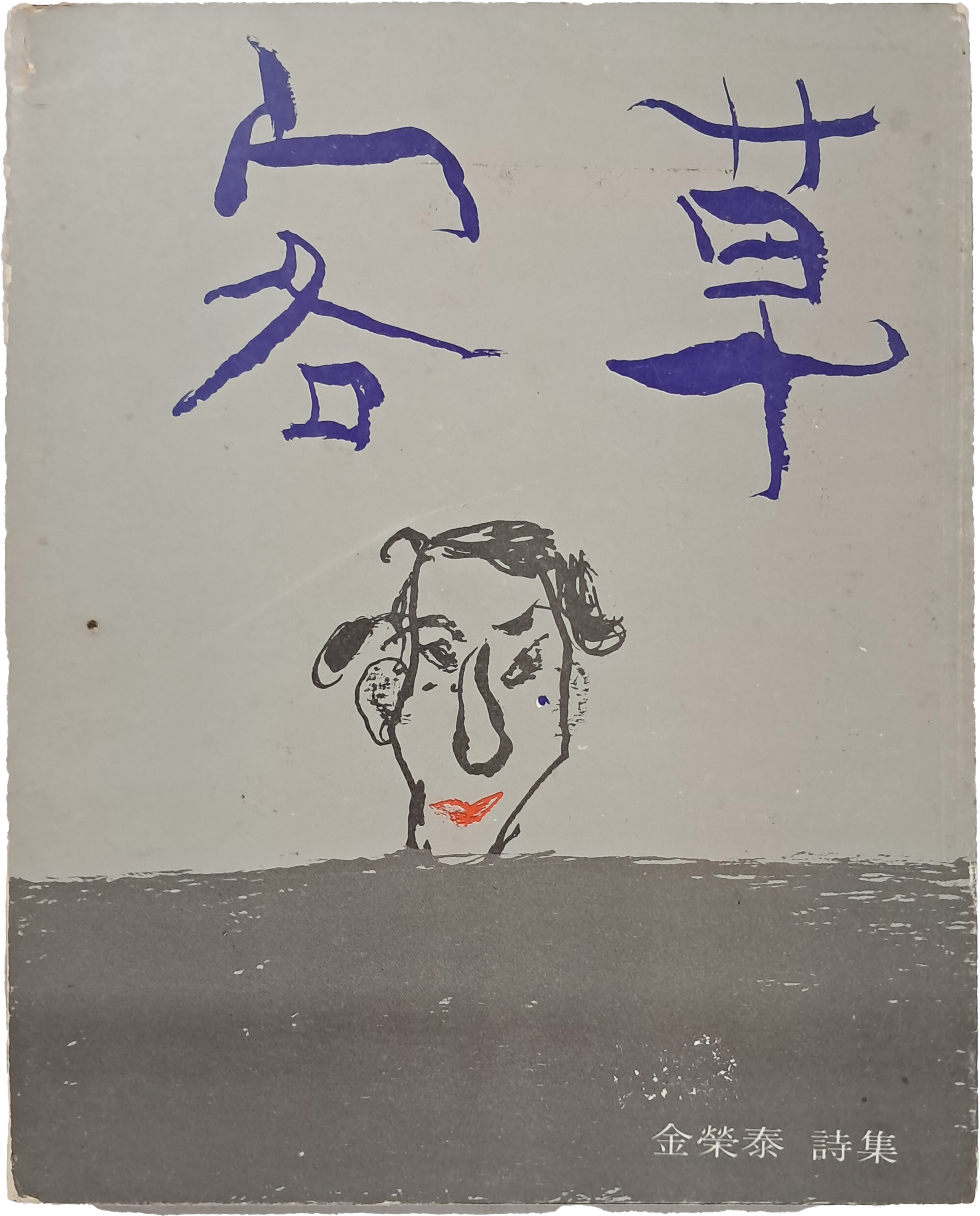 김영태 시집 [객초 客草]