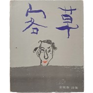 김영태 시집 [객초 客草]