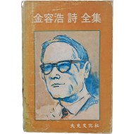 김용호(金容浩) 시 전집