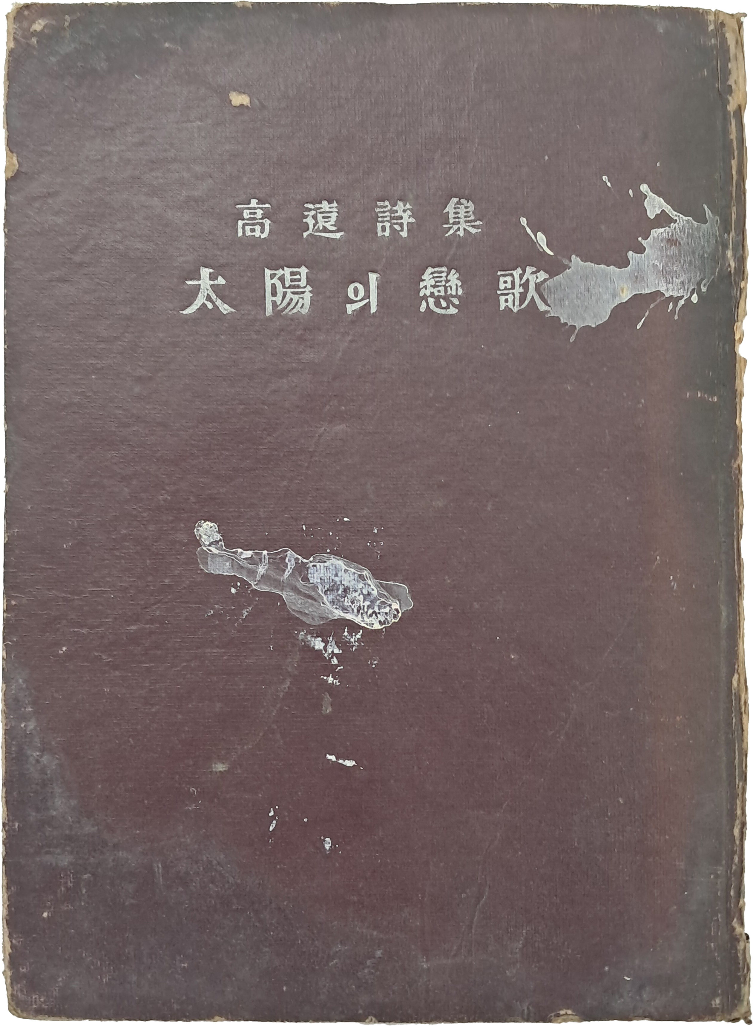 고원(高遠) 시집 [태양의 연가]