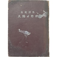 고원(高遠) 시집 [태양의 연가]