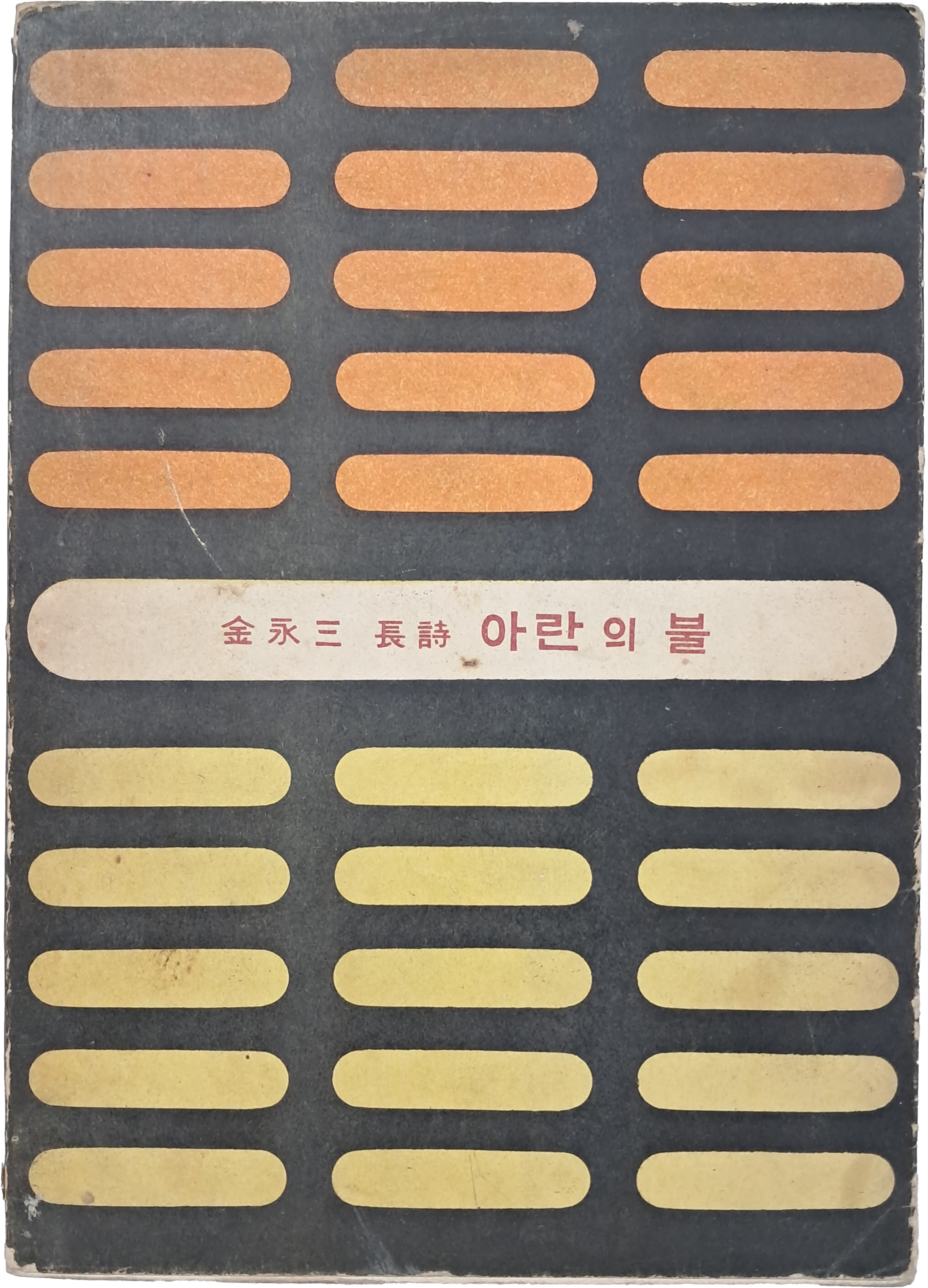 김영삼 제5시집 [아란의 불]
