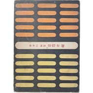 김영삼 제5시집 [아란의 불]