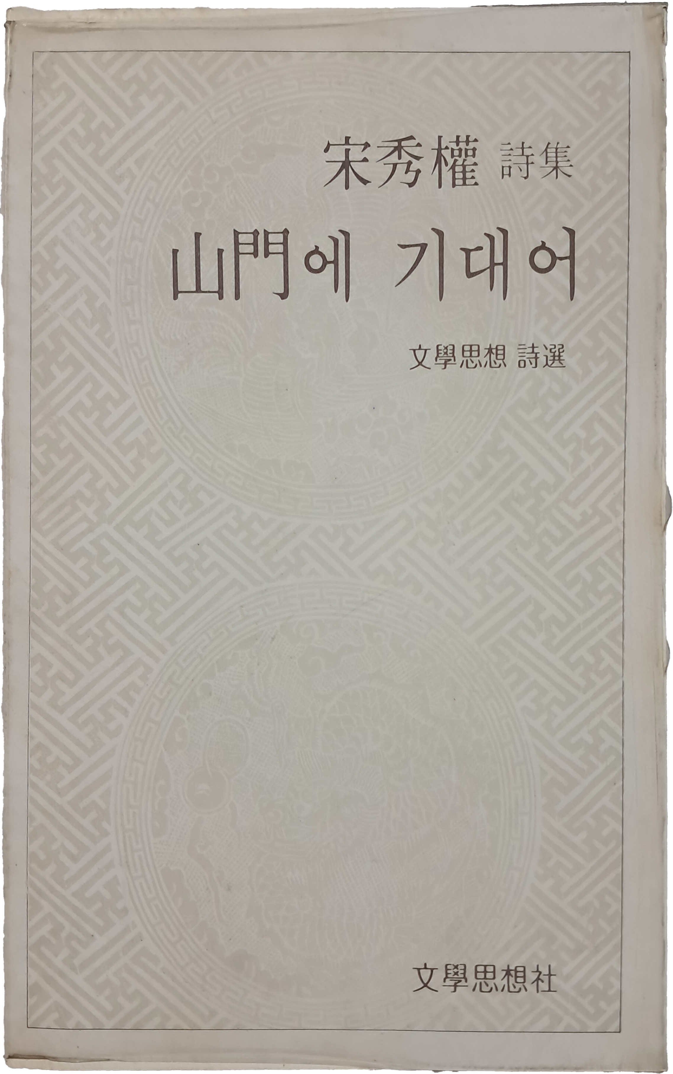 송수권 시집 [산문에 기대어]