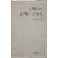 송수권 시집 [산문에 기대어]