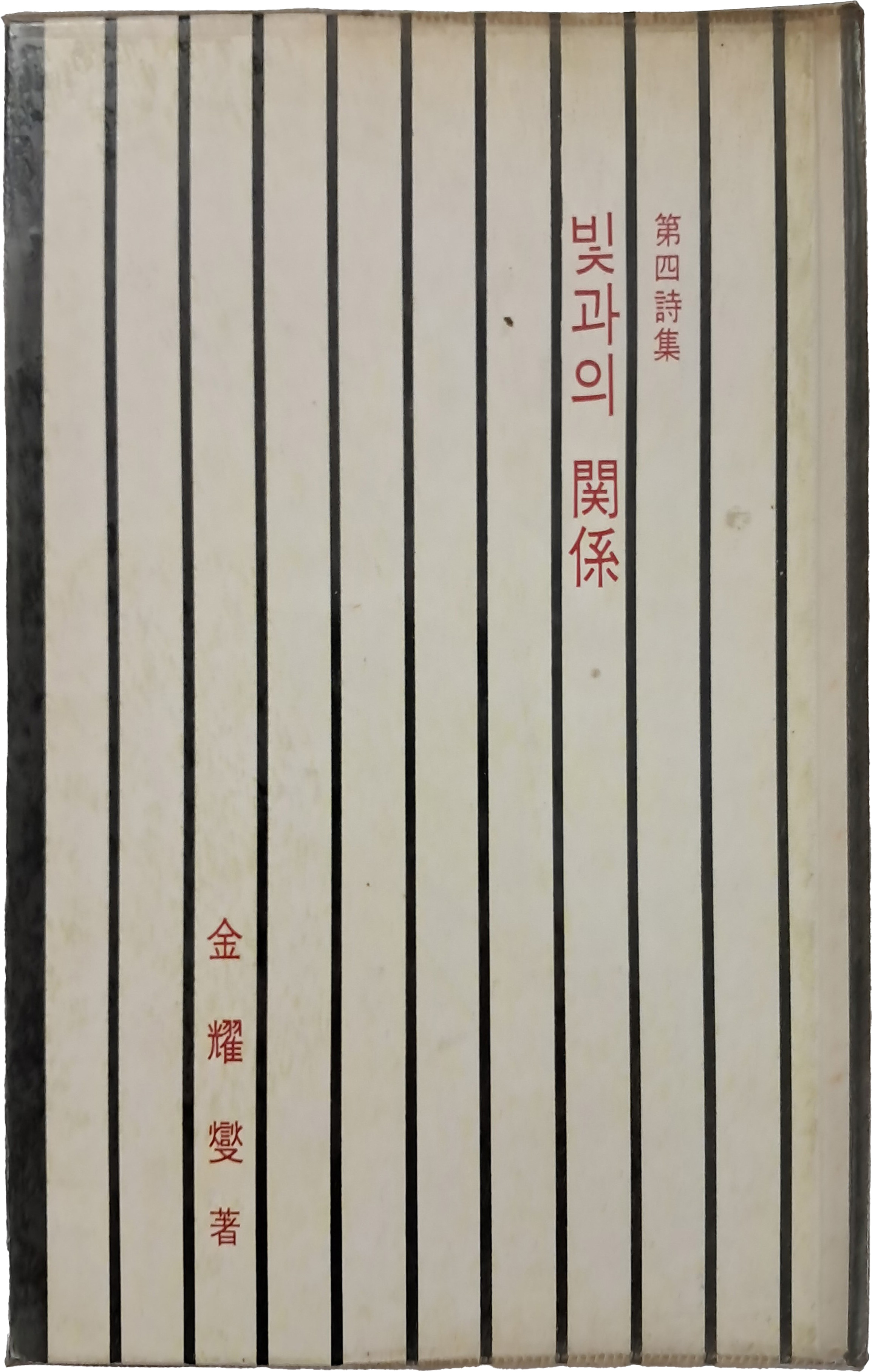 김요섭 제4시집 [빛과의 관계]