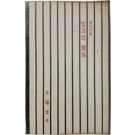 김요섭 제4시집 [빛과의 관계]