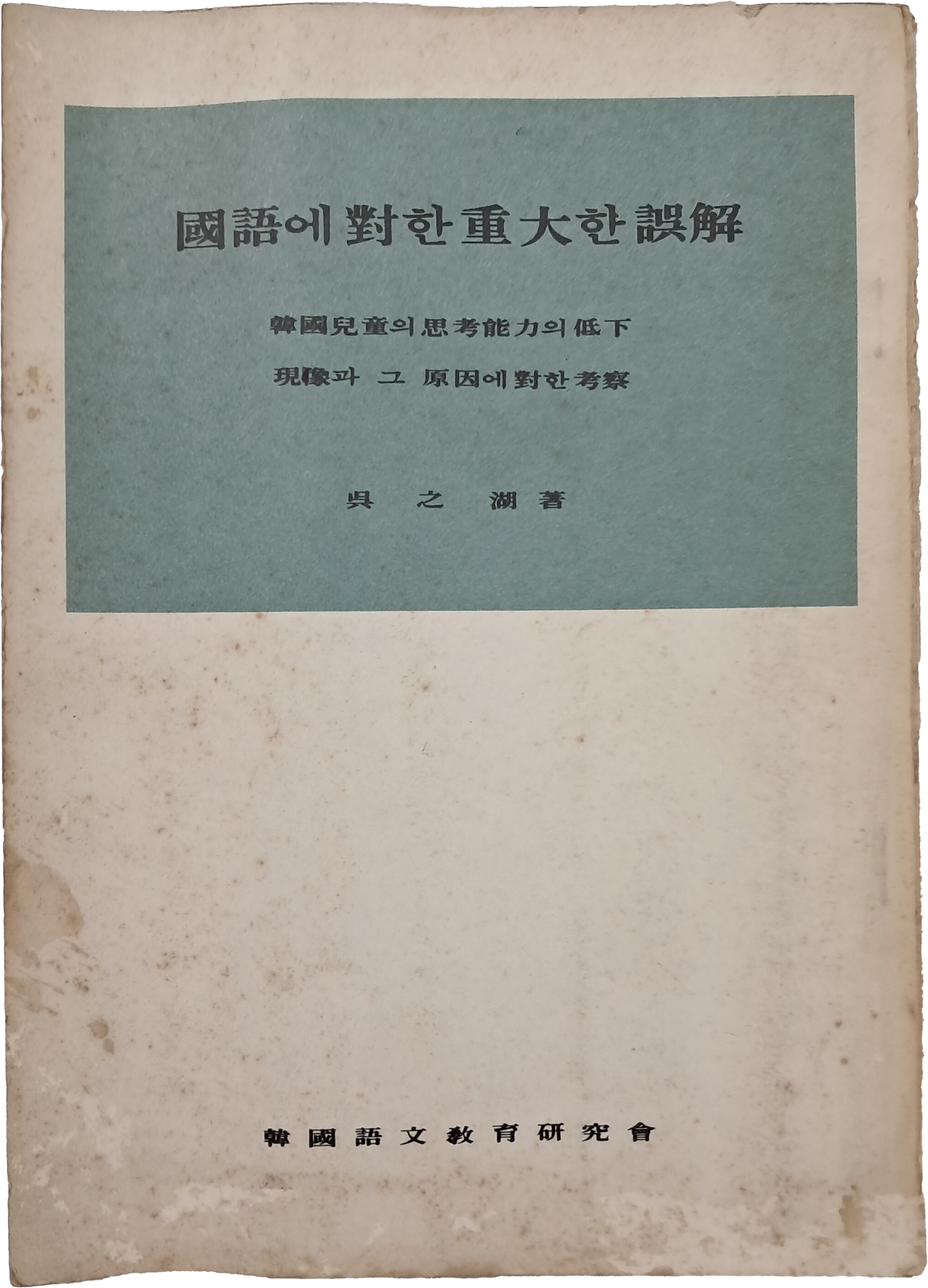 서양화가 오지호(吳之湖)가 쓴 [국어에 대한 중대한 오해]