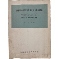 서양화가 오지호(吳之湖)가 쓴 [국어에 대한 중대한 오해]