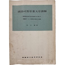 서양화가 오지호(吳之湖)가 쓴 [국어에 대한 중대한 오해]