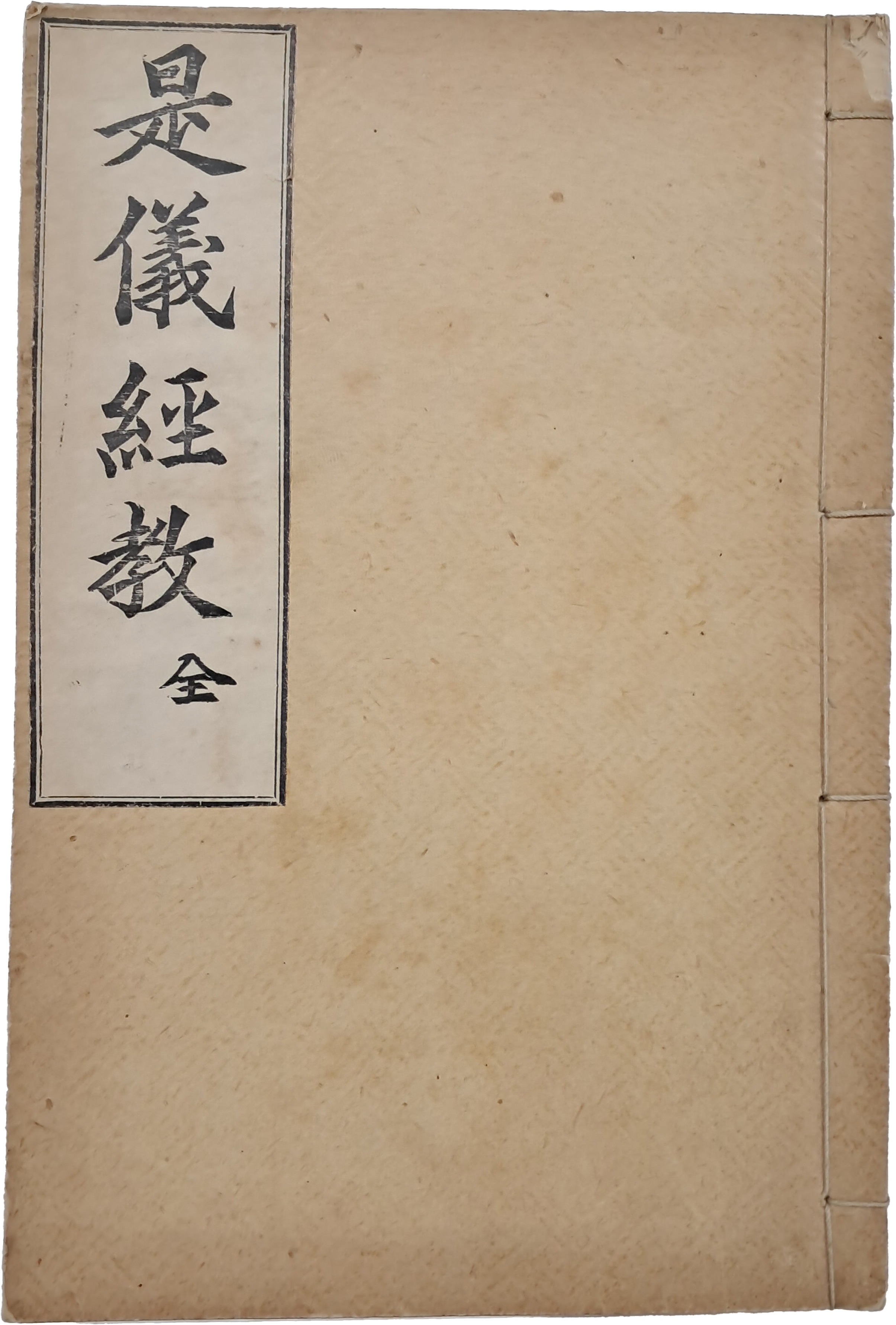 시의경교 是儀經敎