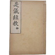시의경교 是儀經敎