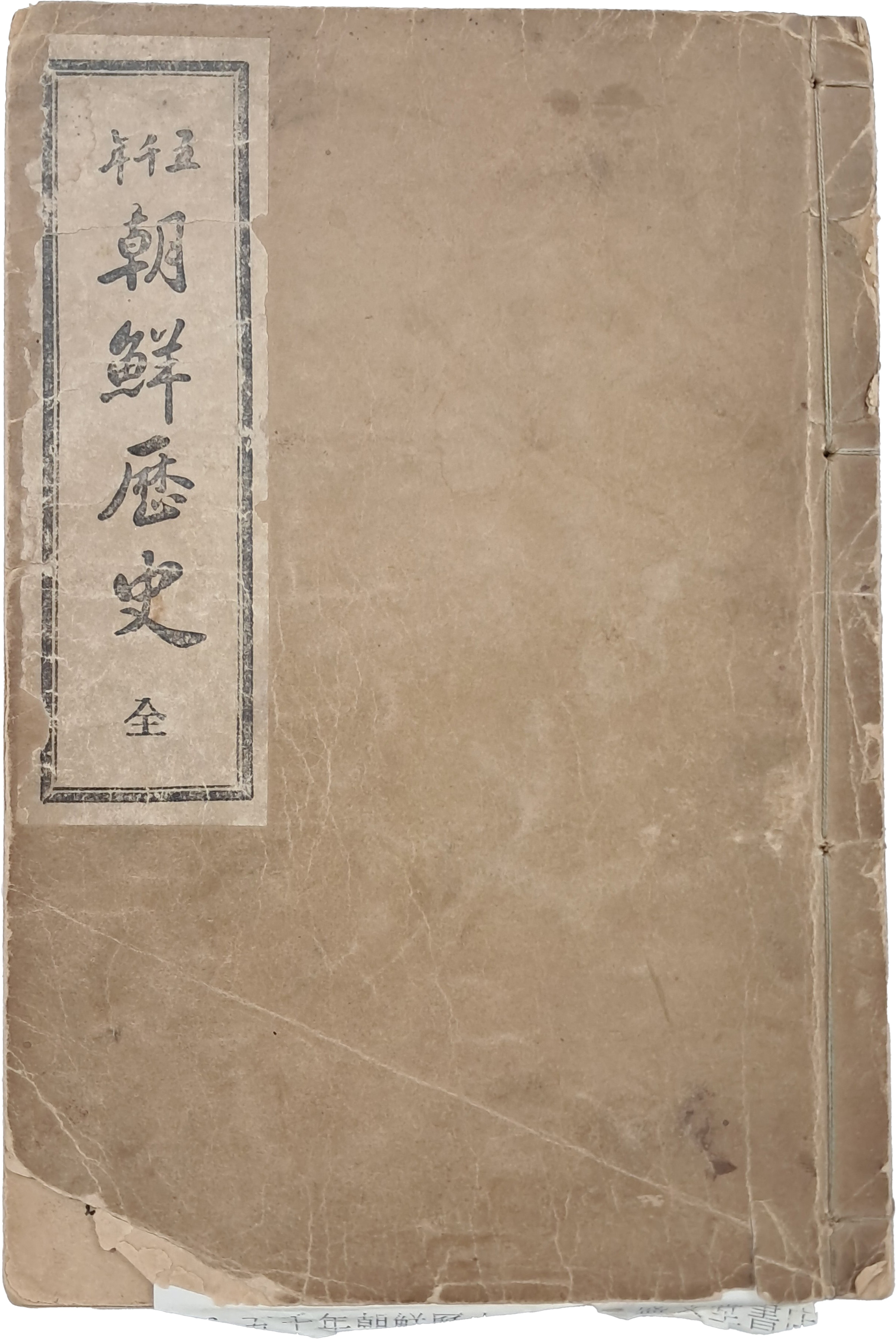 오천년 조선역사 五千年 朝鮮歷史