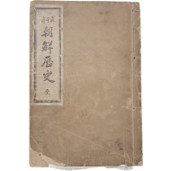 오천년 조선역사 五千年 朝鮮歷史