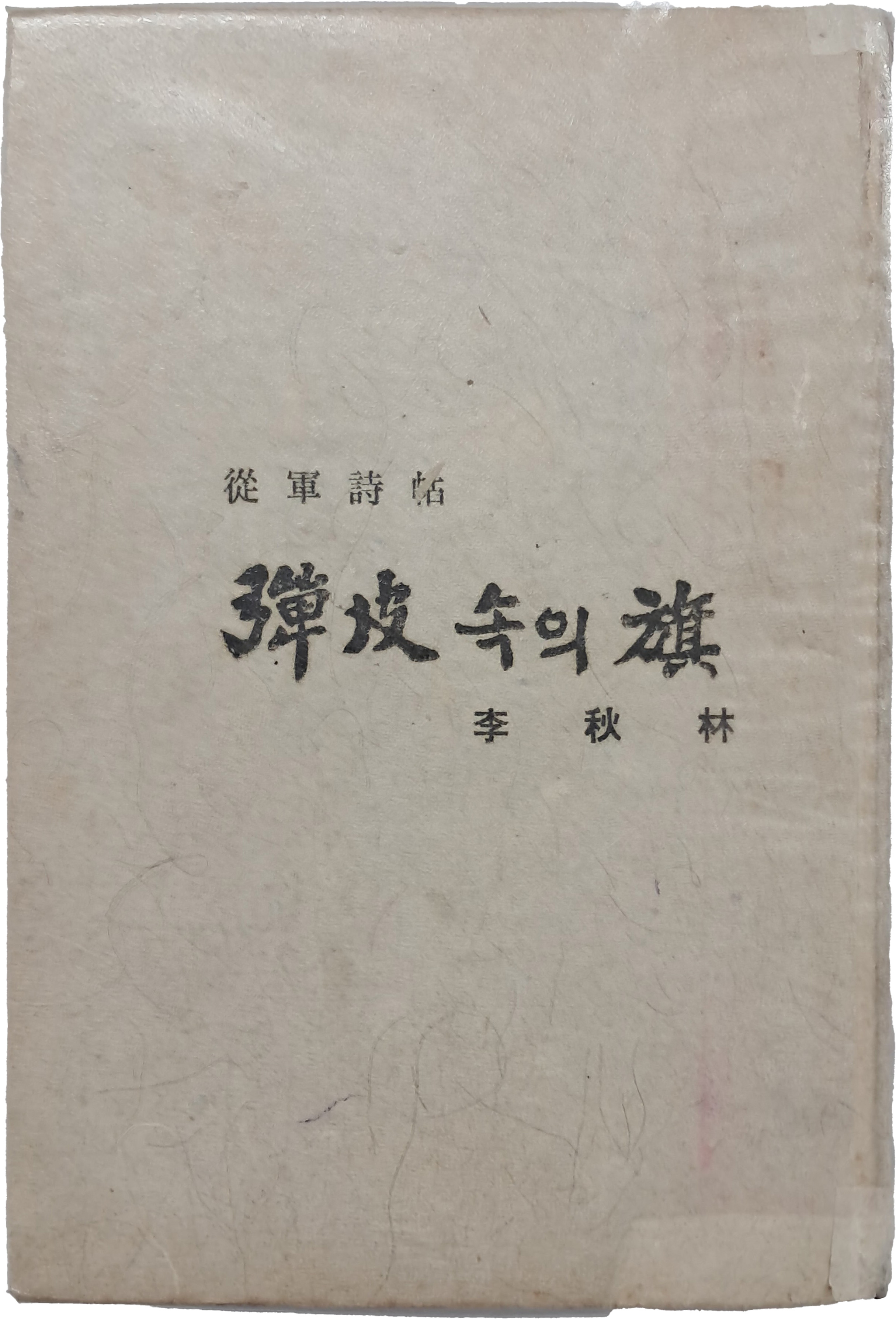 이추림 종군시첩 [탄피 속의 기]