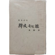 이추림 종군시첩 [탄피 속의 기]