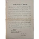 “군인이 사람잡는 세상을 개탄한다” - 전단