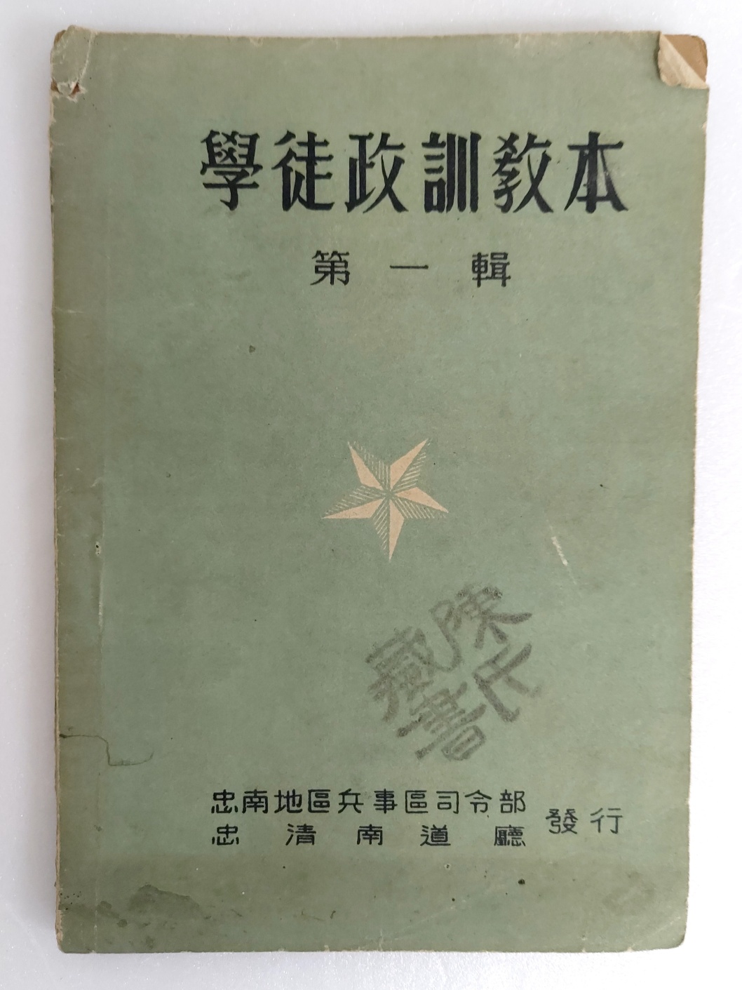 휴전협정 체결 후 발행된 [학도정훈교본 學徒政訓敎本] 제1집