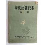 휴전협정 체결 후 발행된 [학도정훈교본 學徒政訓敎本] 제1집