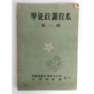 휴전협정 체결 후 발행된 [학도정훈교본 學徒政訓敎本] 제1집