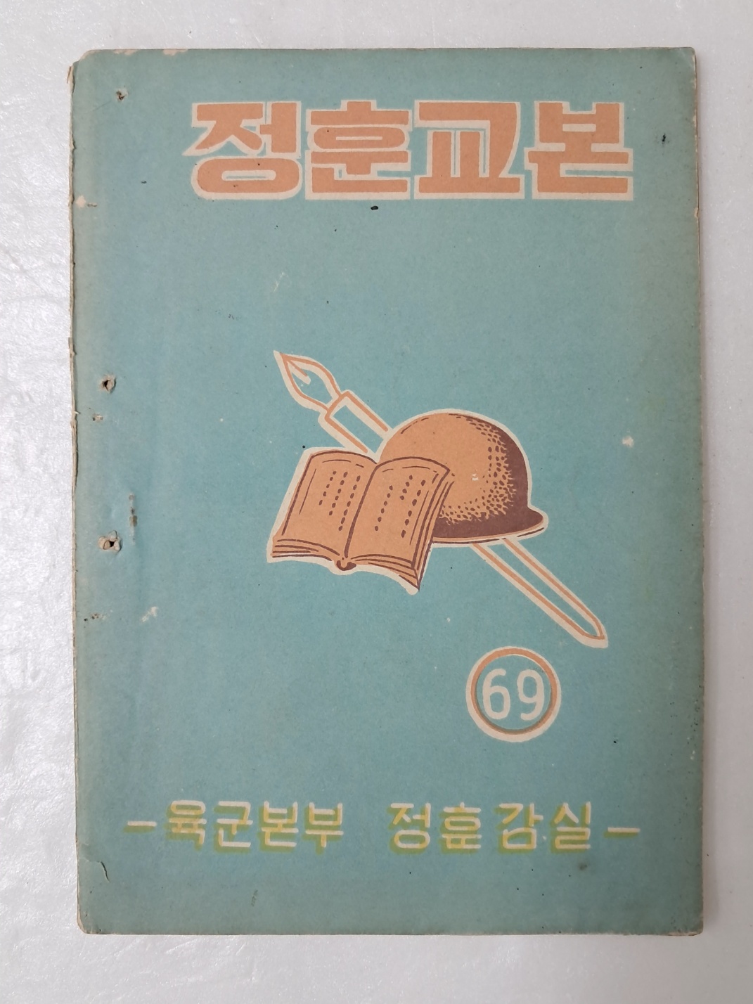 육군본부의 공산주의에 관한 [정훈교본] 69