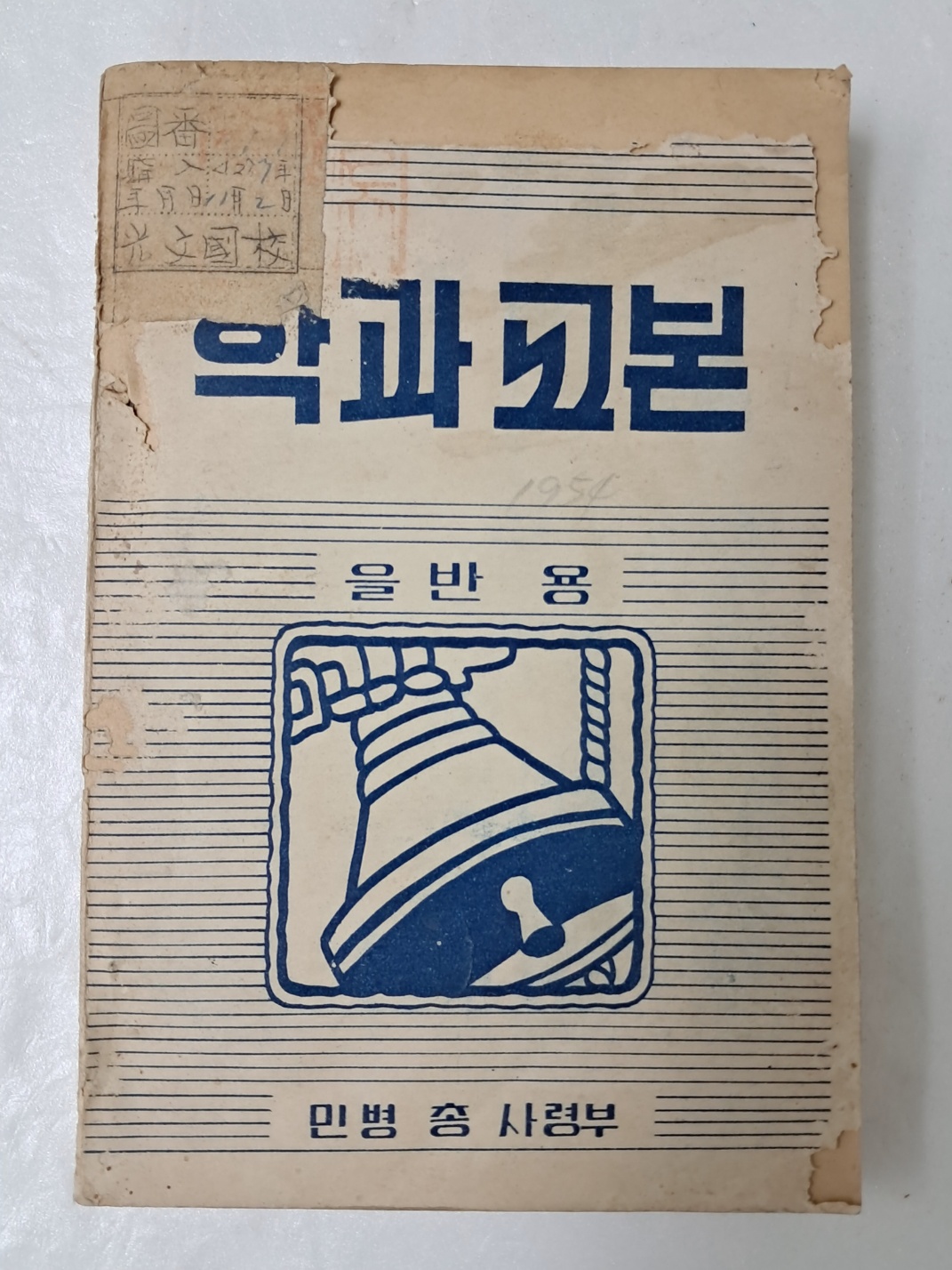 민병총사령부에서 펴낸 [학과교본 을반 용]
