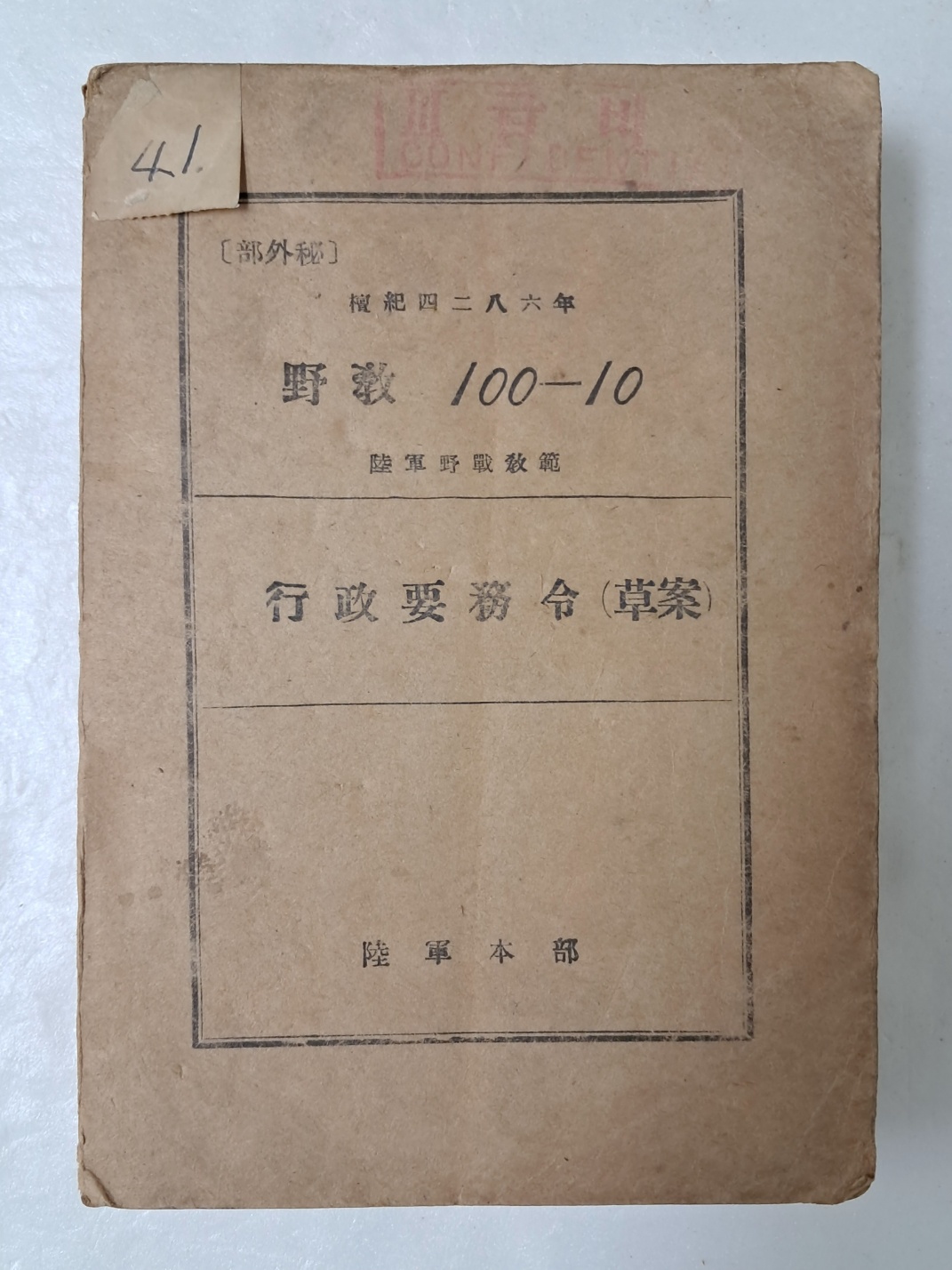육군야전교범 [행정요무령 (초안) 行政要務令 草案]