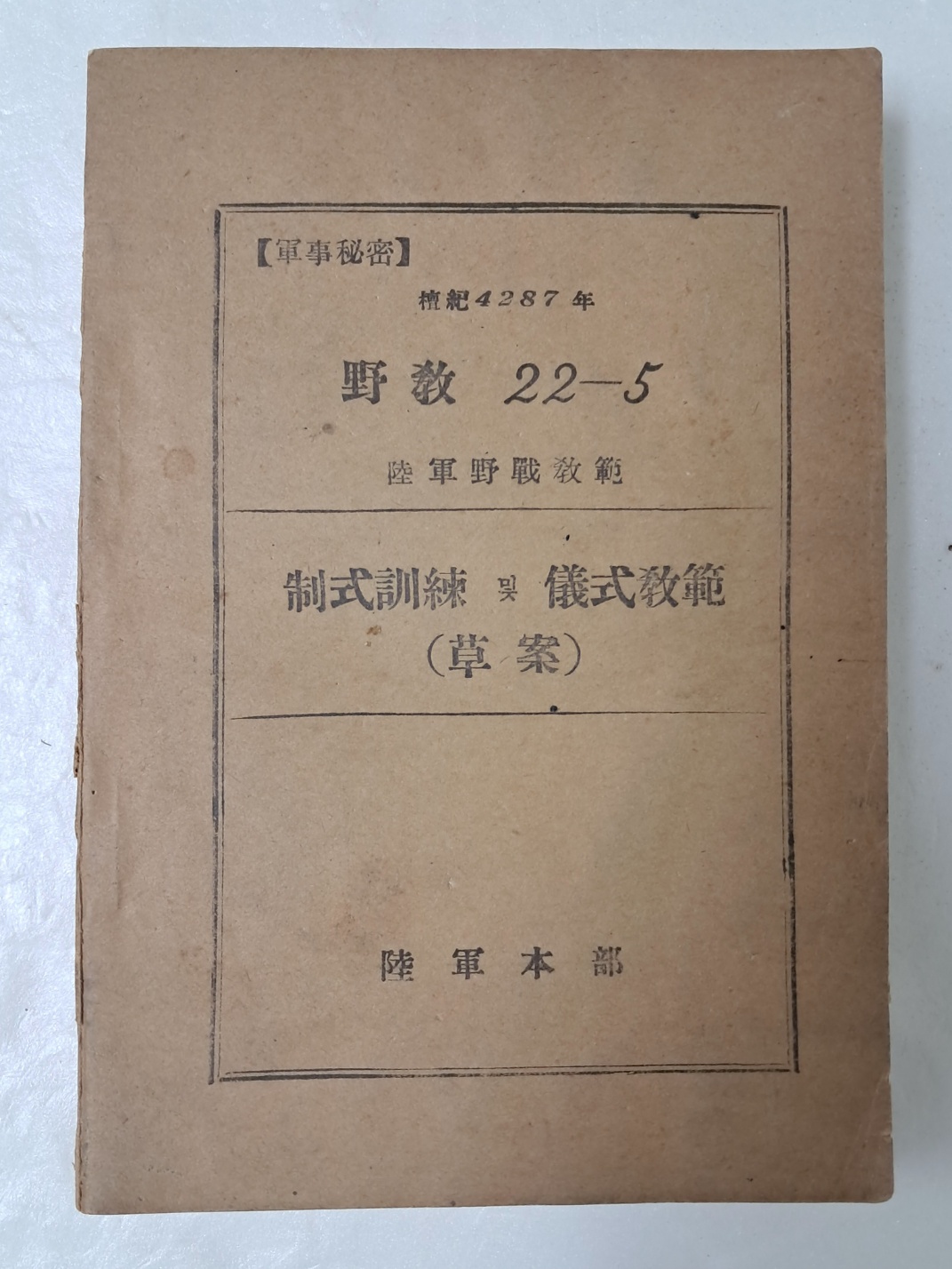 육군야전교범 [制式訓練 및 儀式敎範 (草案)]