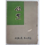 박치원 제2시집 [위치 位置]