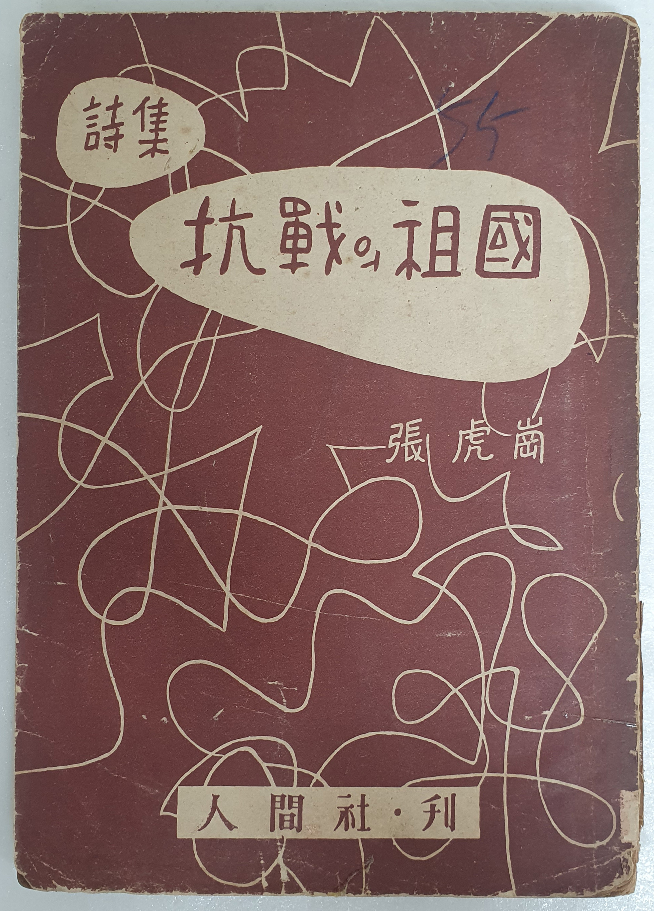 장호강 제3시집 [항전의 조국 抗戰의 祖國]