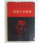 박거영의 장시 [고독한 반항자 孤獨한 反抗者]