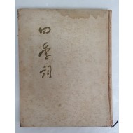 변학규의 첫 시집 [사계사 四季詞]