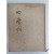 변학규의 첫 시집 [사계사 四季詞]