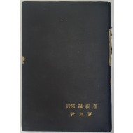 윤삼하의 시집 [응시자 凝視者]