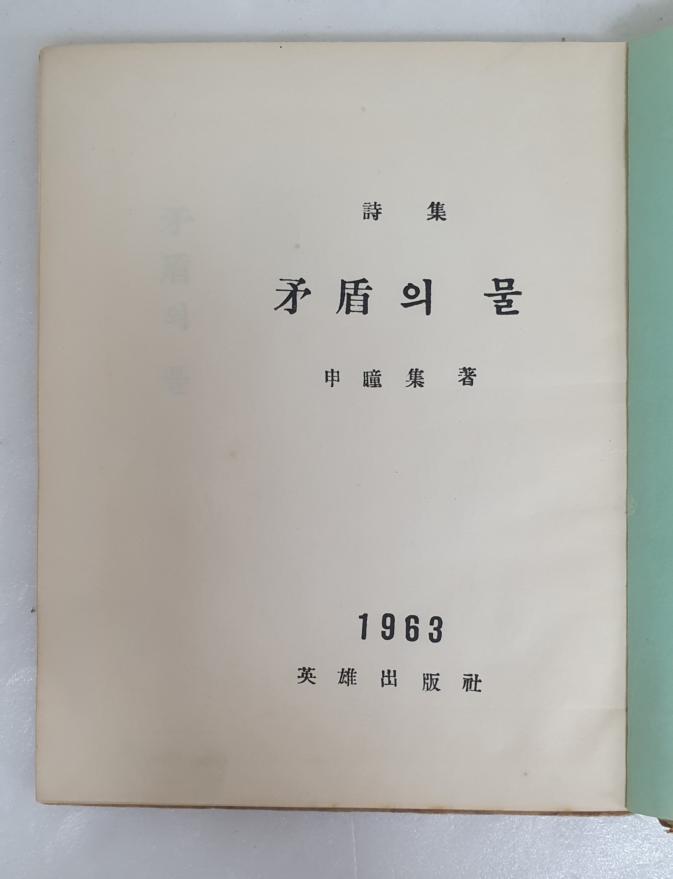 신동집 제4시집 [모순(矛盾)의 물]