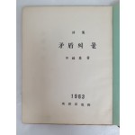 신동집 제4시집 [모순(矛盾)의 물]