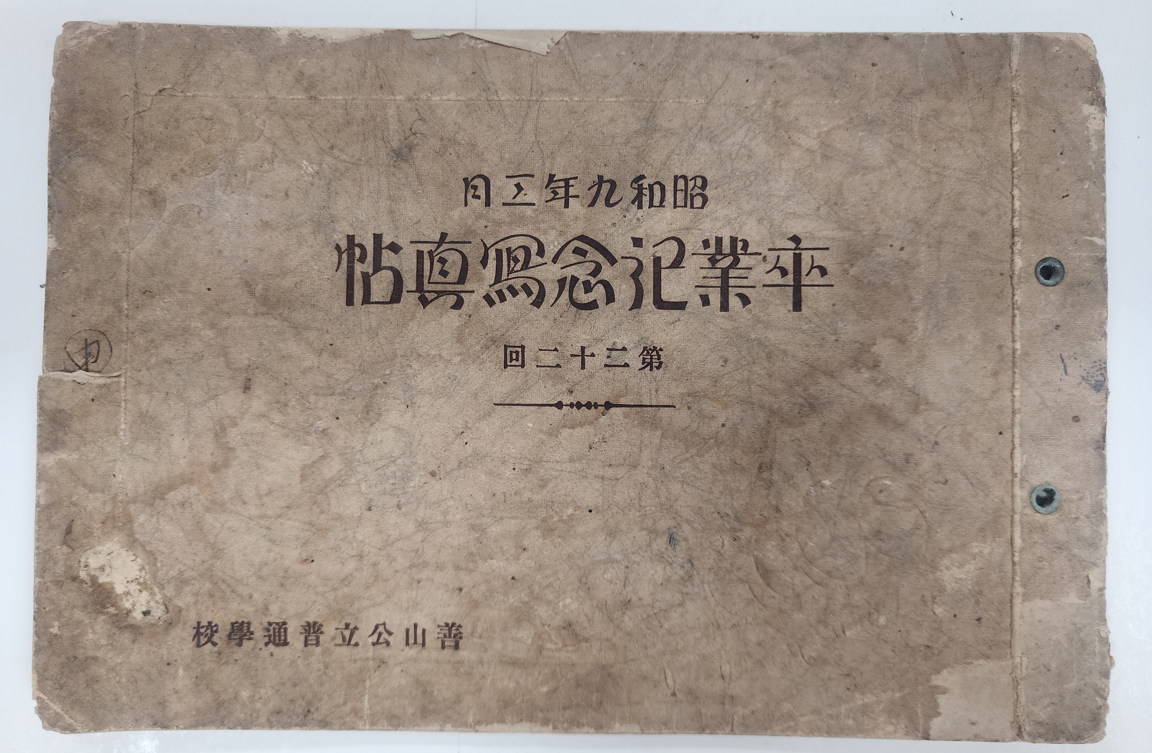 선산공립보통학교(善山公立普通學校) 제22회 졸업기념 사진첩