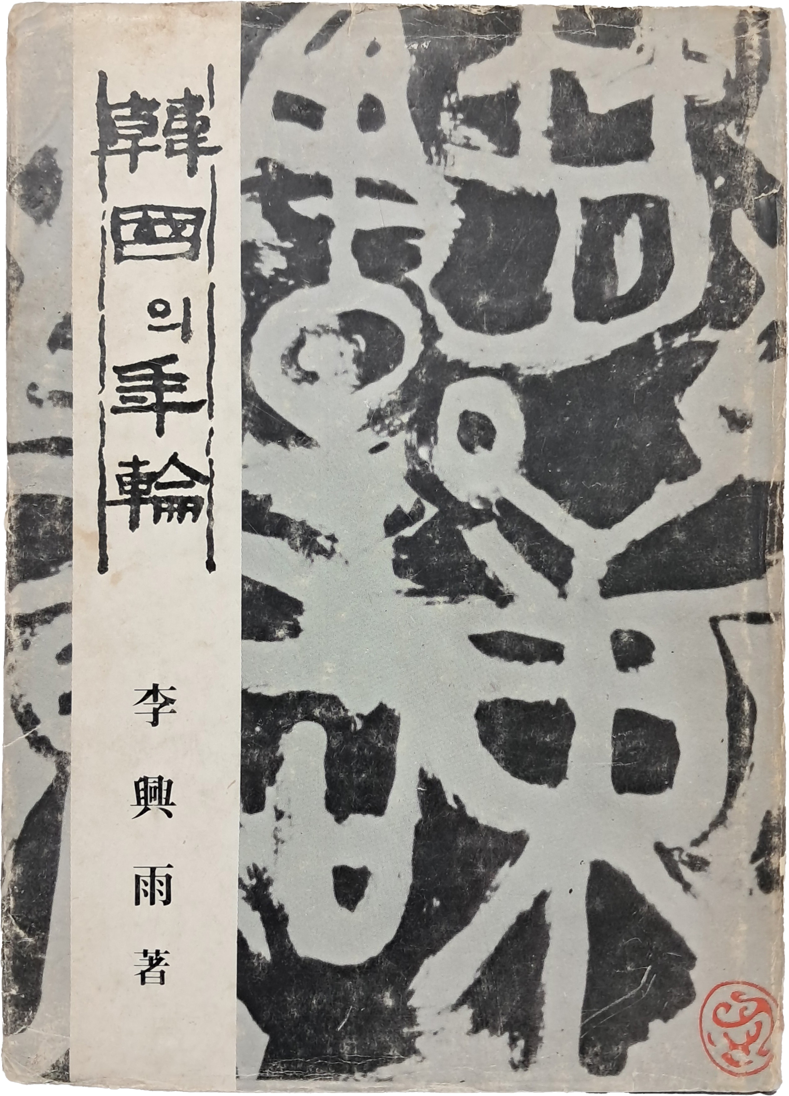 이흥우의 [한국의 연륜]