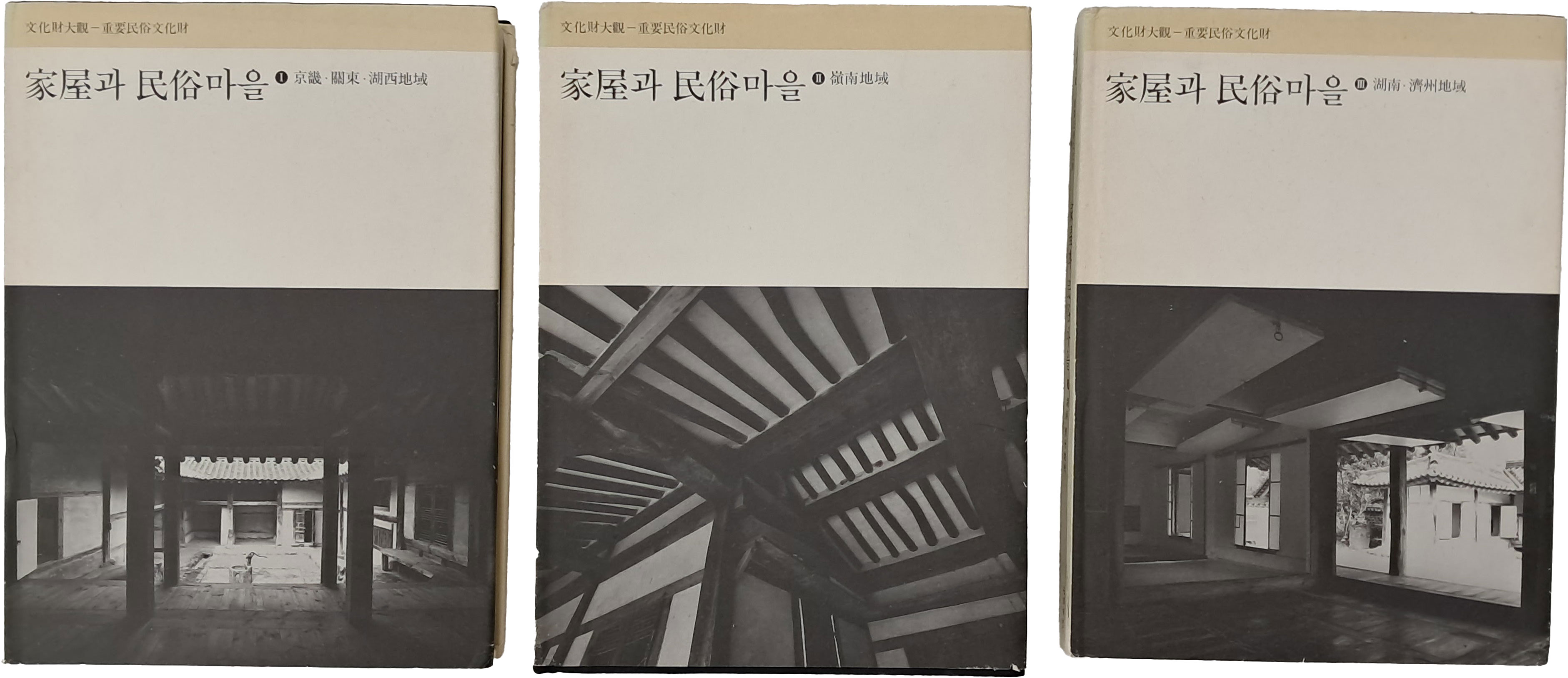 [가옥과 민속마을] 1~3 3책 완질
