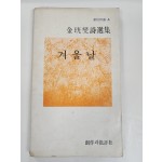 겨울날 (김광섭시선집, 1978년재판)