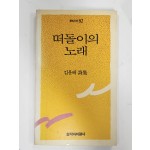 떠돌이의 노래 (김윤배시집,초판)