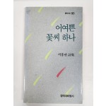 어여쁜 꽃씨 하나 (서홍관시집, 1989 초판)