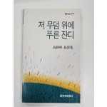 저 무덤 위에 푸른 잔디 (고정희장시집,초판)